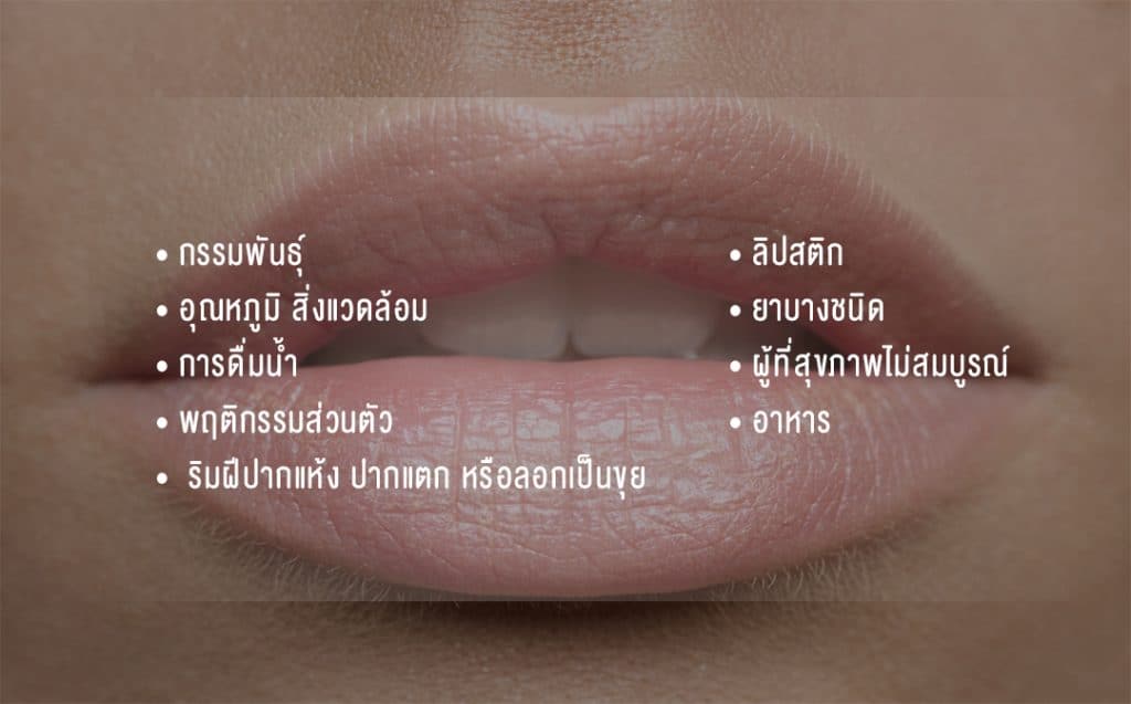6 วิธีแก้ริมฝีปากคล้ำ ที่คุณหมอผิวหนังแนะนำ