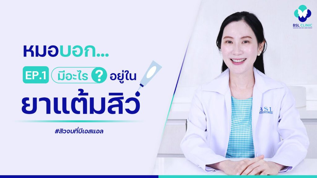 ยาแต้มสิว แต่ละชนิดมีส่วนผสมอะไร เหมาะกับสิวแบบไหน