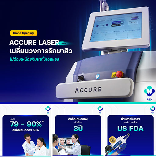 accure รักษาสิว