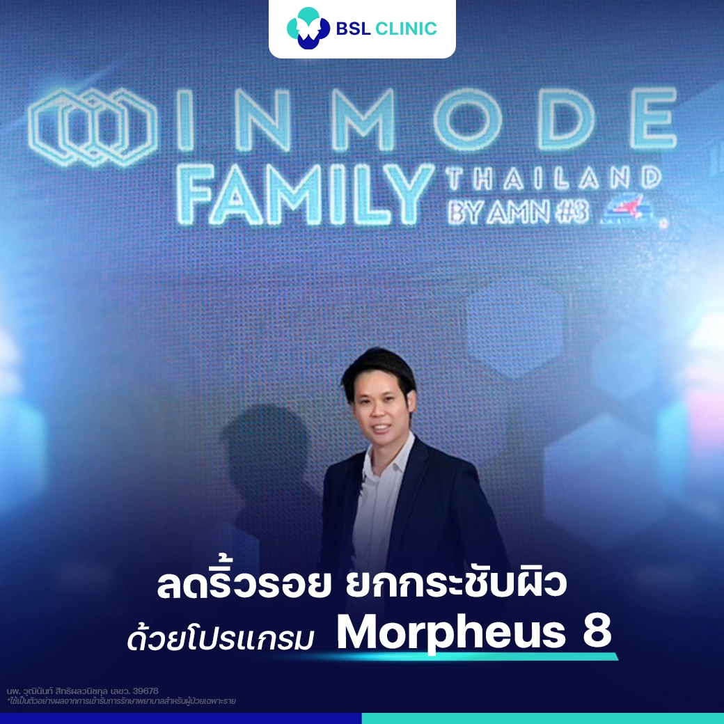ลดริ้วรอย ยกกระชับผิว Morpheus 8 bsl clinic