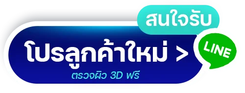 Line_ปรึกษาฟรี-รับโปรตรวจผิวฟรี_Botton