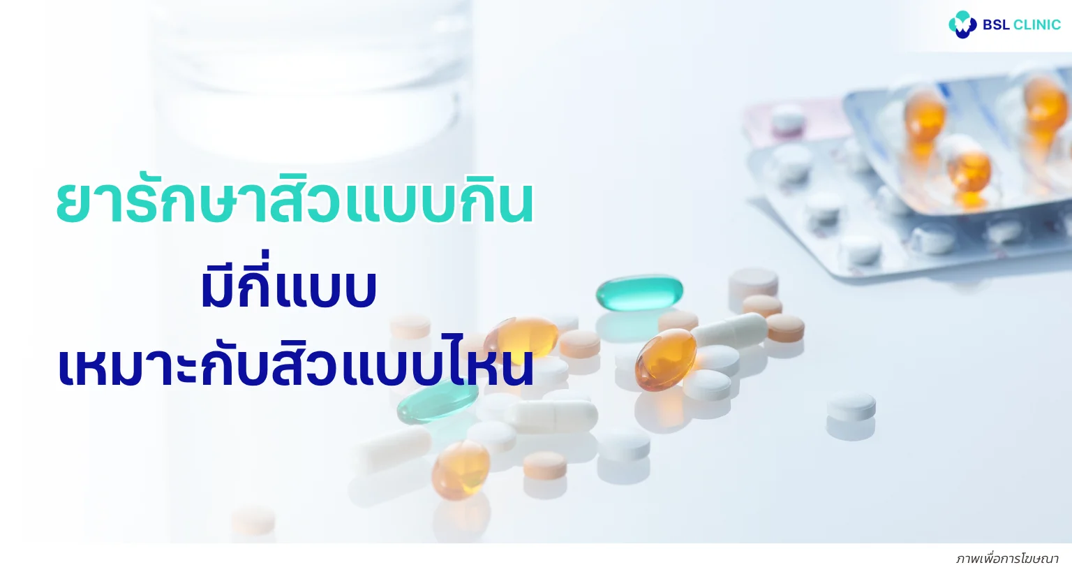 ยารักษาสิวแบบกิน