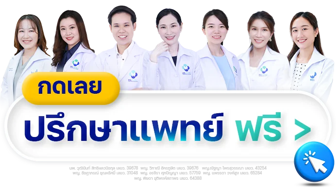 ปรึกษาฟรี BSL Clinic
