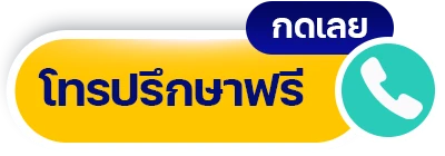 โทรปรึกษาฟรี
