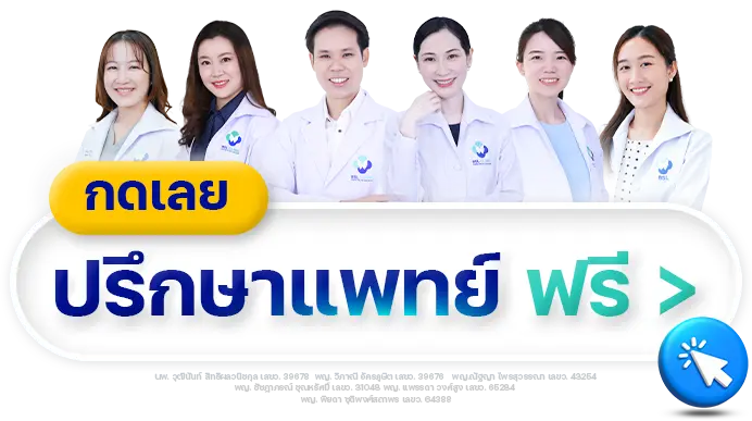 ปรึกษาแพทย์ฟรี BSLClinic